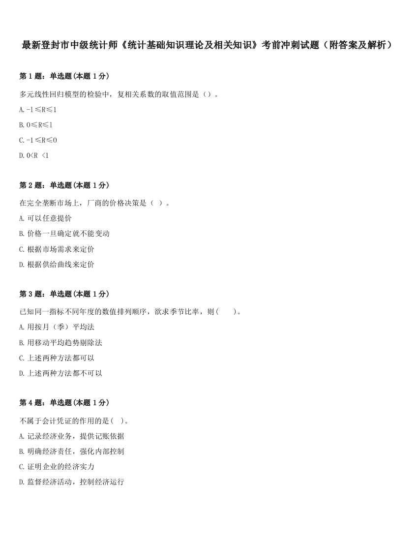 最新登封市中级统计师《统计基础知识理论及相关知识》考前冲刺试题（附答案及解析）