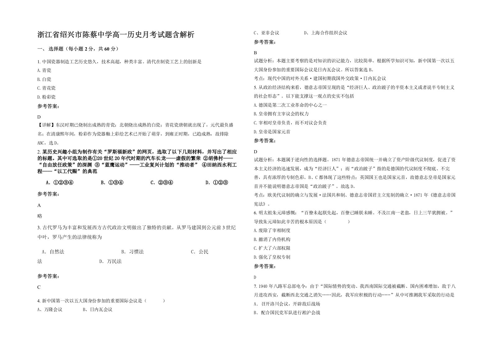 浙江省绍兴市陈蔡中学高一历史月考试题含解析