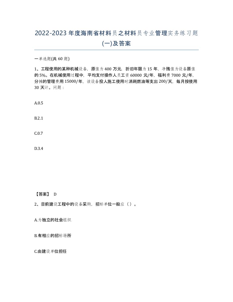 2022-2023年度海南省材料员之材料员专业管理实务练习题一及答案