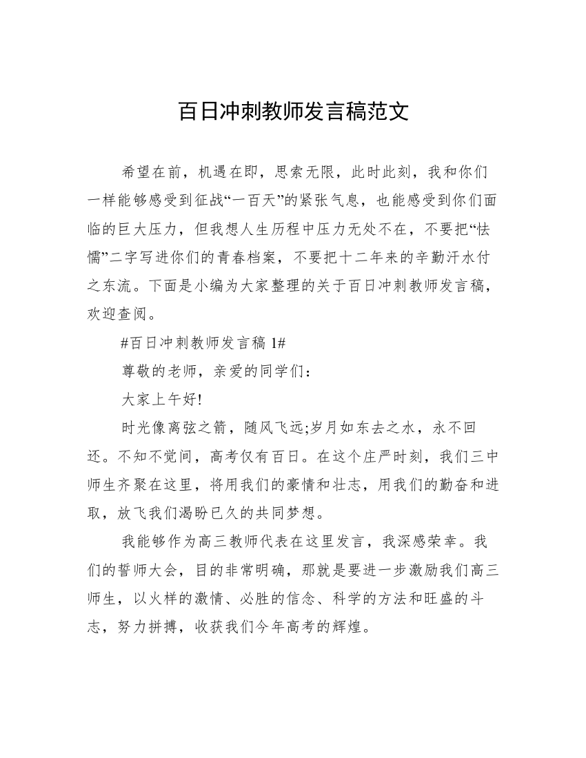 百日冲刺教师发言稿范文