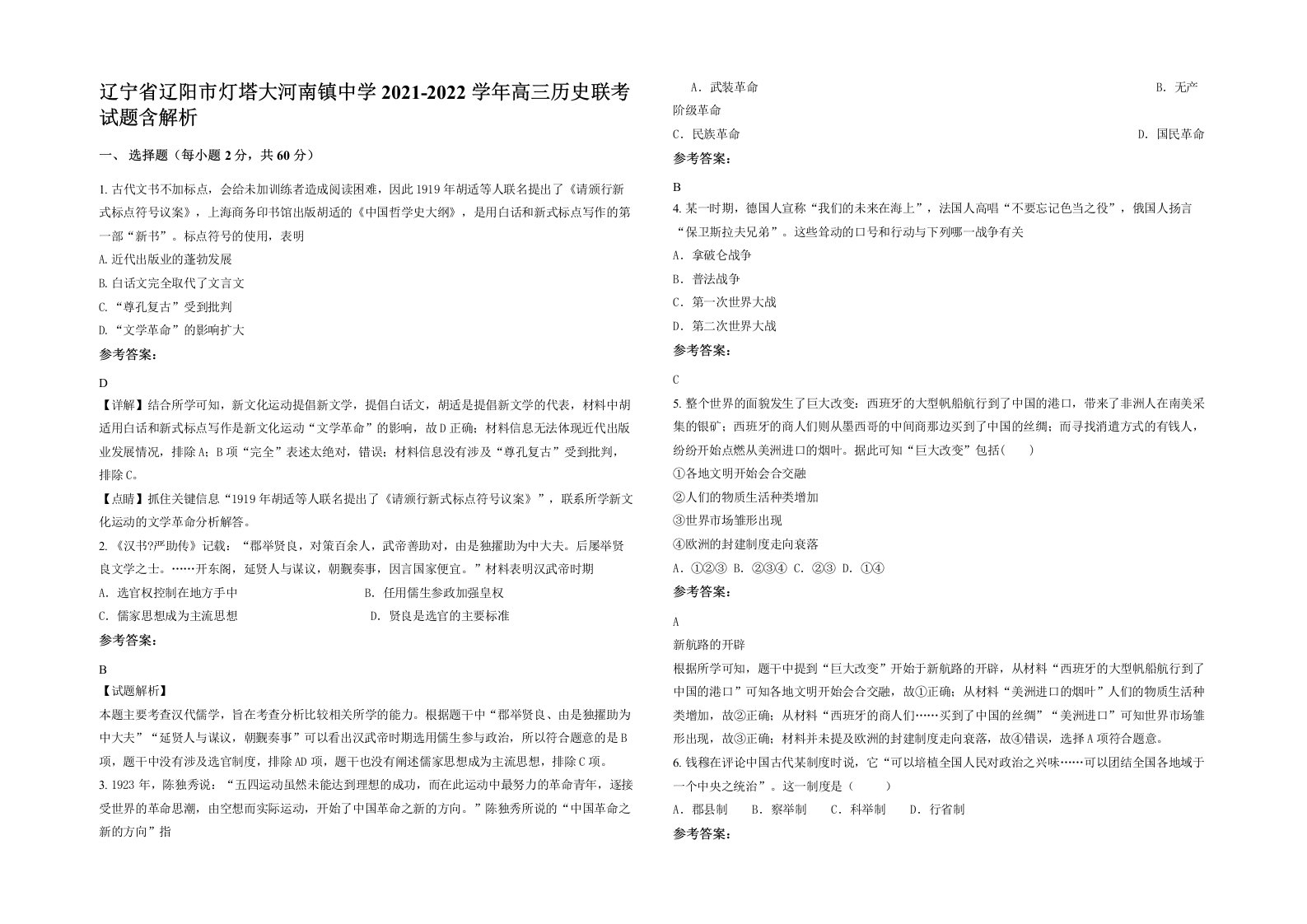 辽宁省辽阳市灯塔大河南镇中学2021-2022学年高三历史联考试题含解析