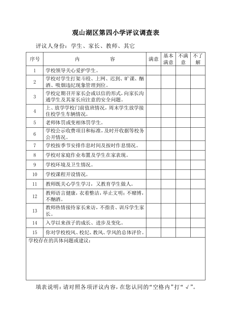 观山湖区第四小学学生家长评议调查表