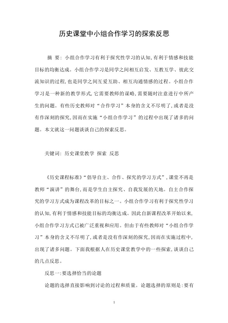 历史课堂中小组合作学习的探索反思