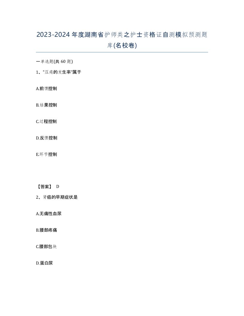 2023-2024年度湖南省护师类之护士资格证自测模拟预测题库名校卷