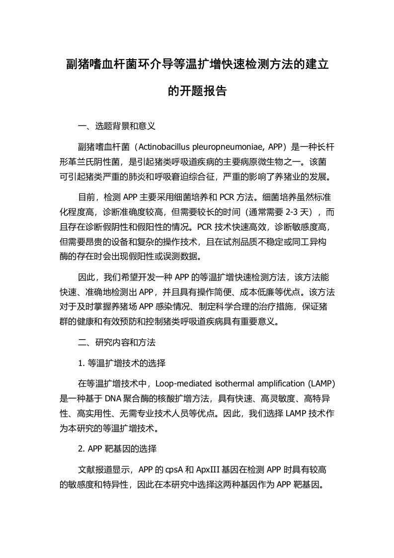 副猪嗜血杆菌环介导等温扩增快速检测方法的建立的开题报告