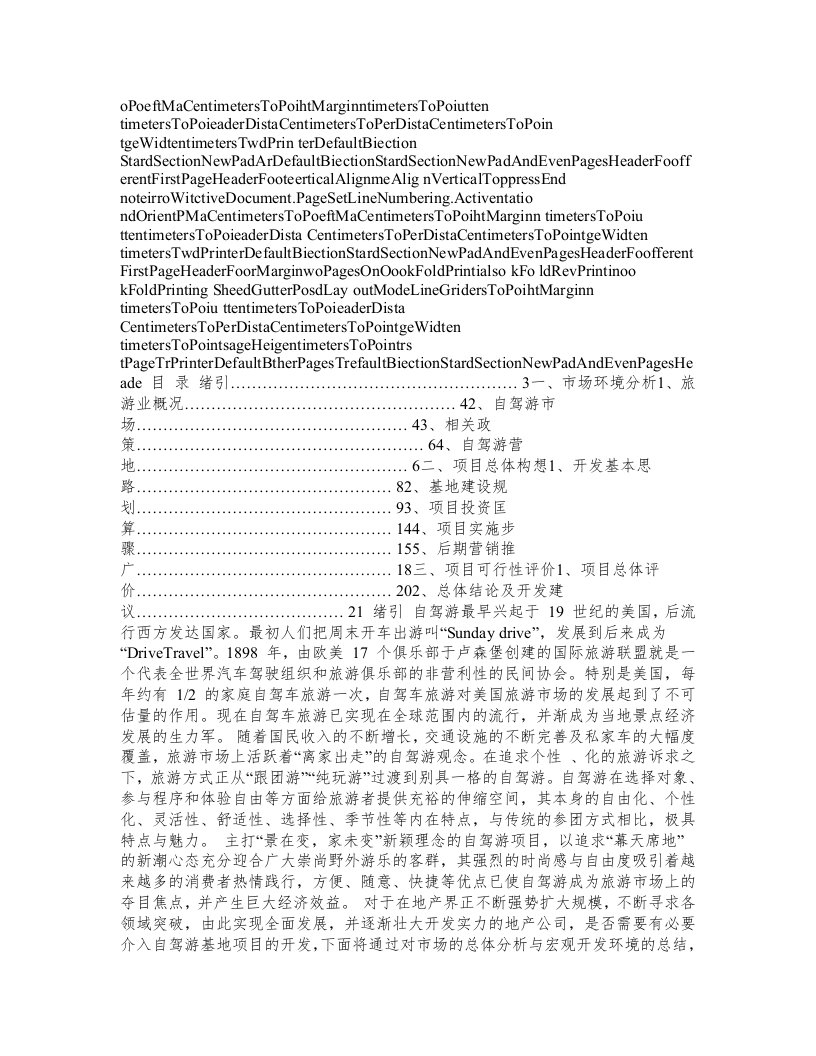 自驾游基地建设项目申请材料