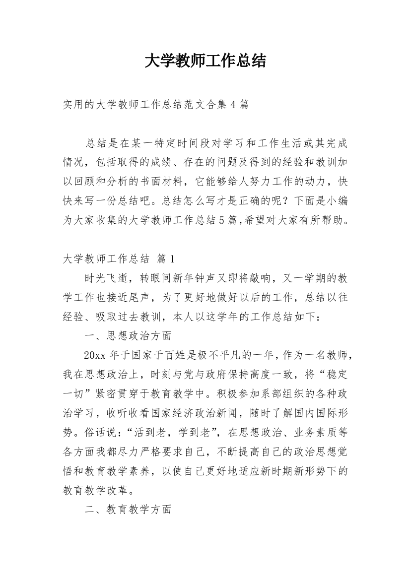 大学教师工作总结_65