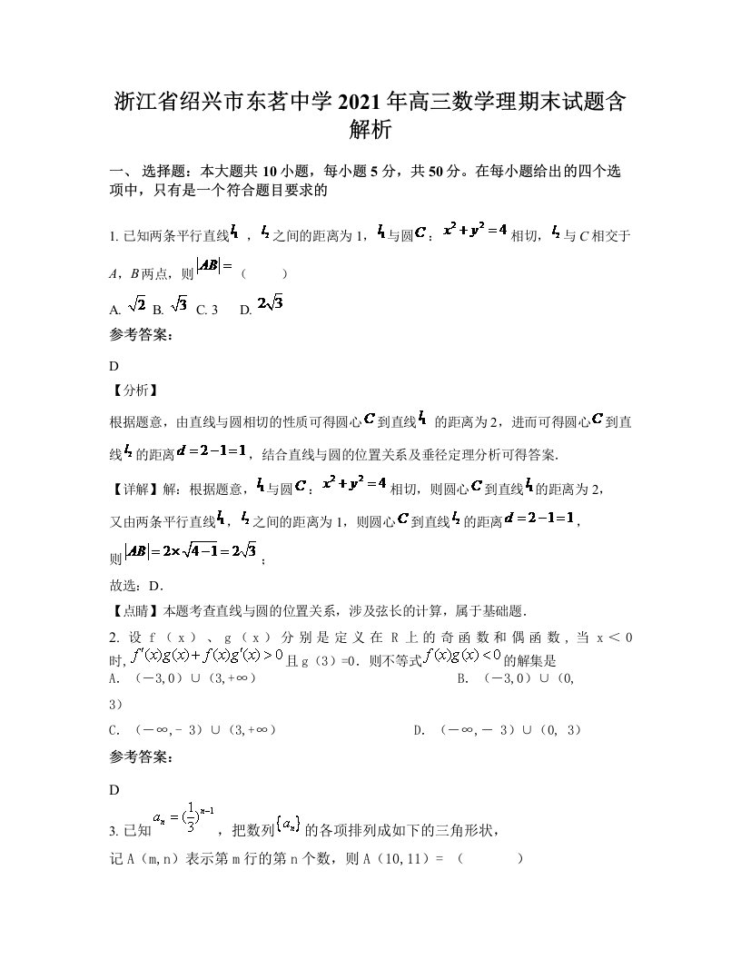 浙江省绍兴市东茗中学2021年高三数学理期末试题含解析