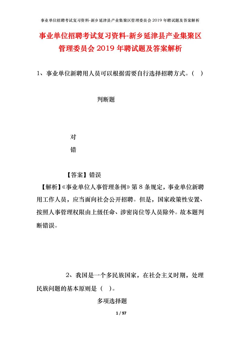 事业单位招聘考试复习资料-新乡延津县产业集聚区管理委员会2019年聘试题及答案解析