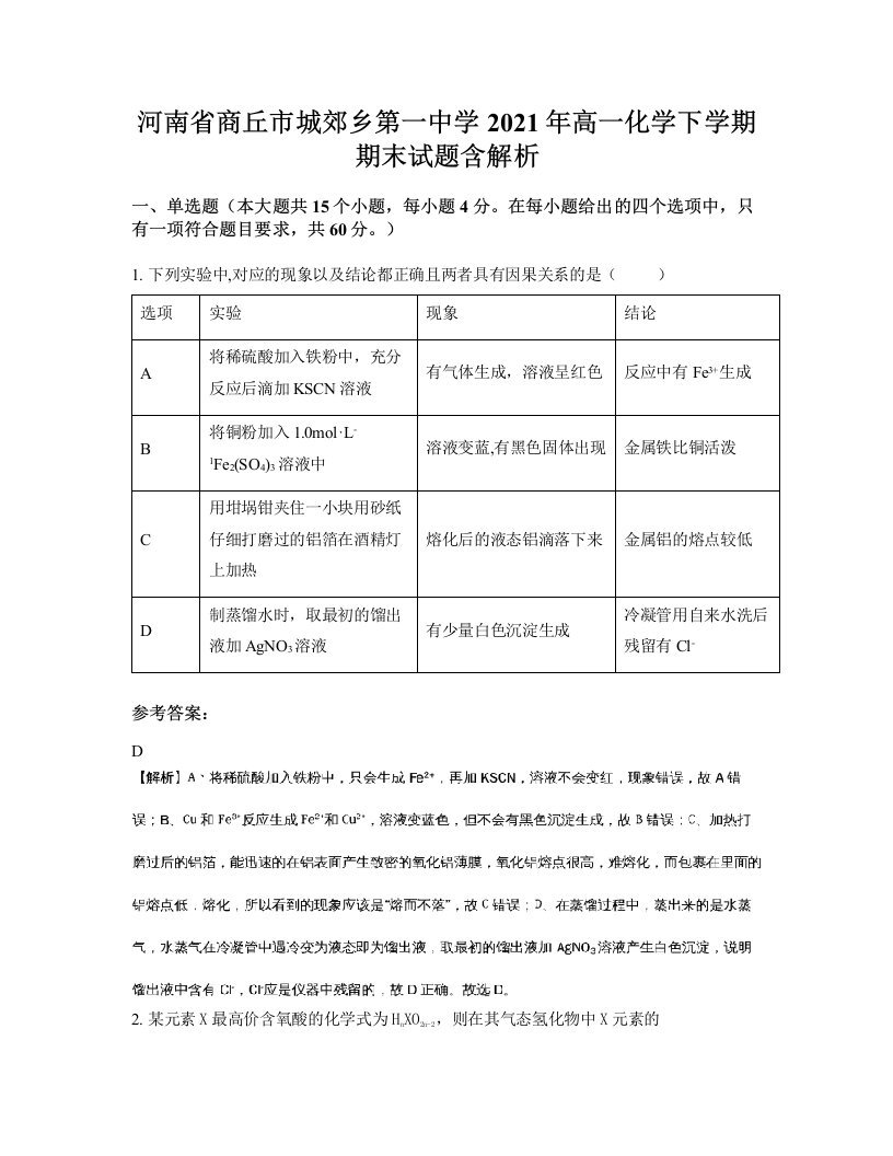 河南省商丘市城郊乡第一中学2021年高一化学下学期期末试题含解析