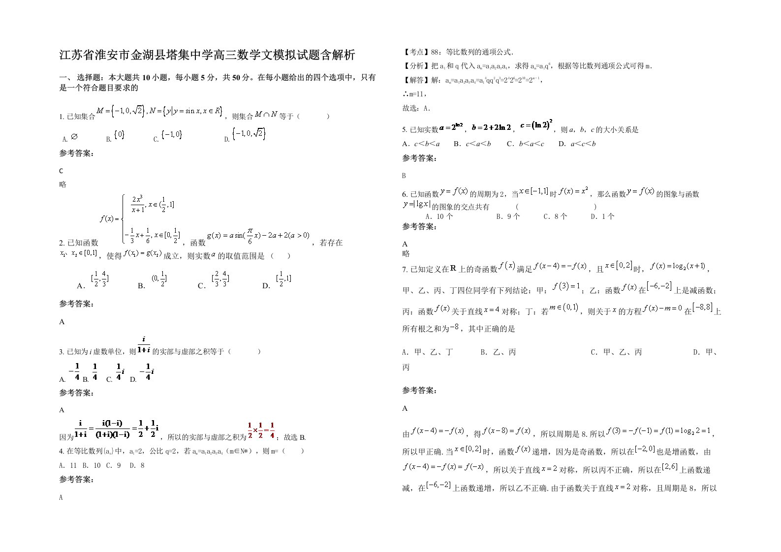 江苏省淮安市金湖县塔集中学高三数学文模拟试题含解析