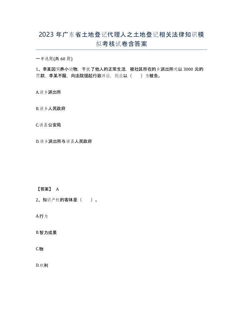 2023年广东省土地登记代理人之土地登记相关法律知识模拟考核试卷含答案