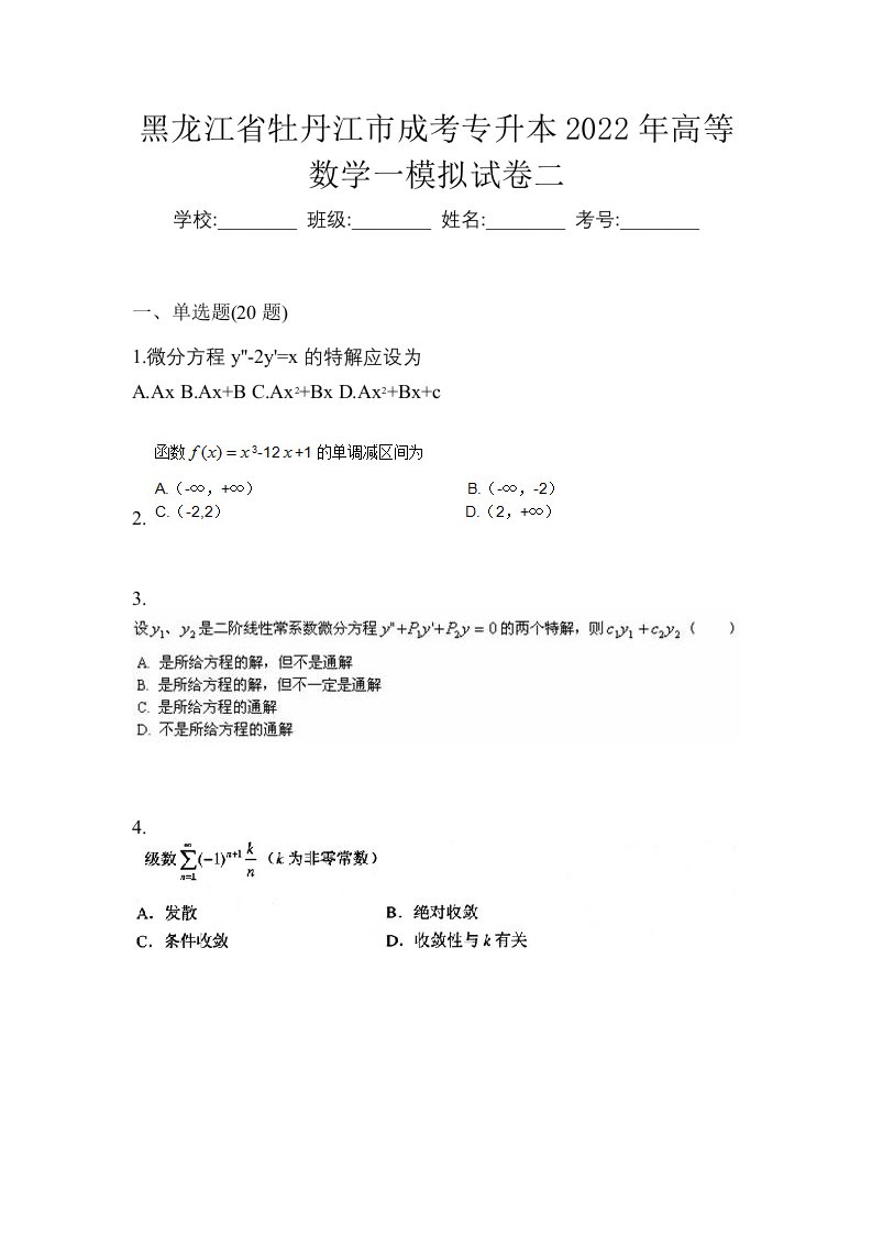 黑龙江省牡丹江市成考专升本2022年高等数学一模拟试卷二