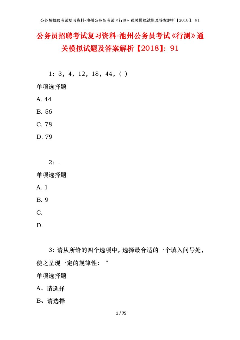 公务员招聘考试复习资料-池州公务员考试行测通关模拟试题及答案解析201891_1