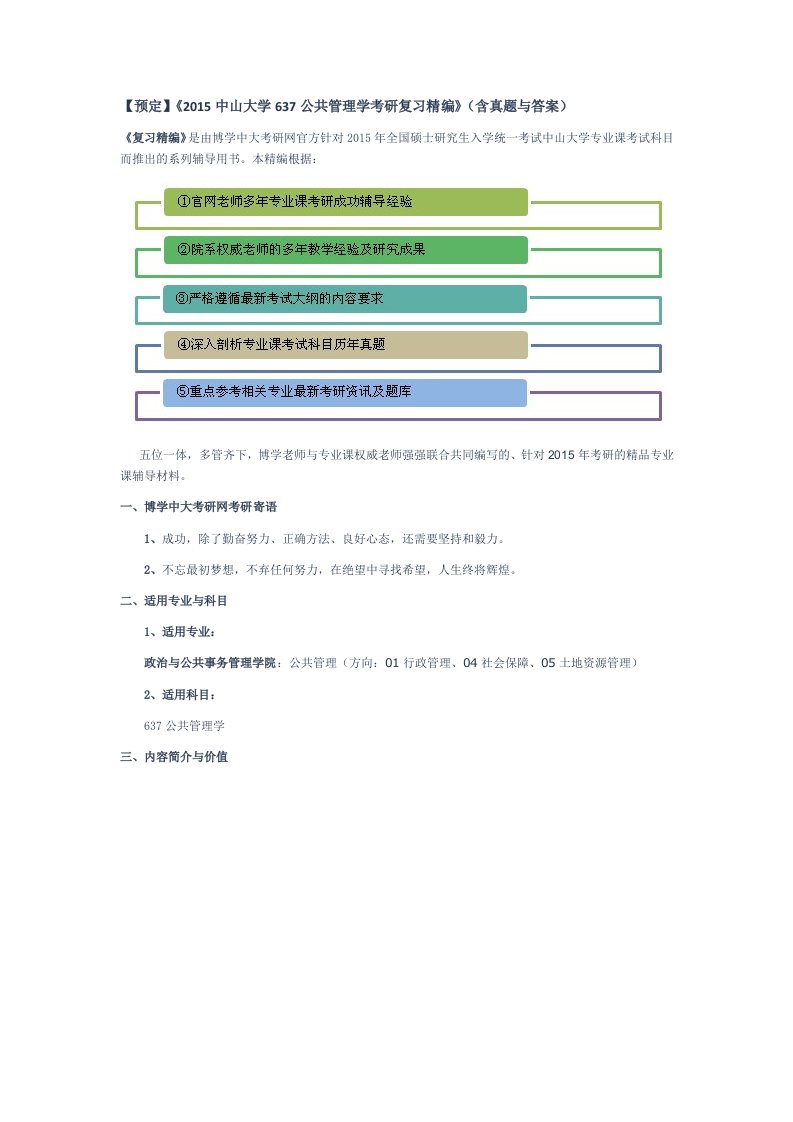 中山大学637公共管理学考研复习精编