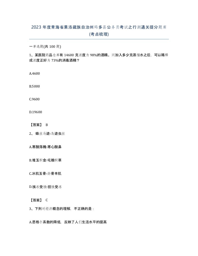 2023年度青海省果洛藏族自治州玛多县公务员考试之行测通关提分题库考点梳理