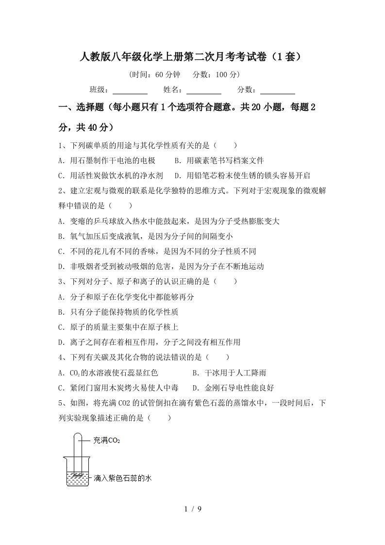 人教版八年级化学上册第二次月考考试卷1套