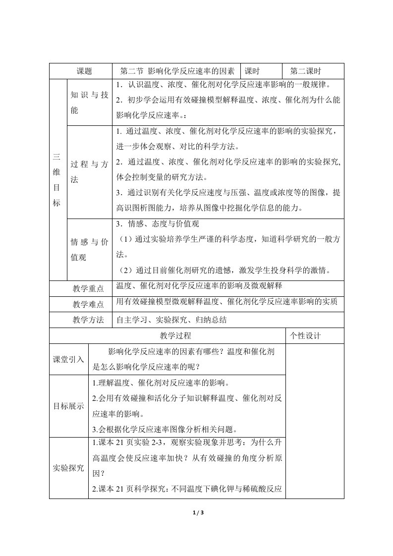 《影响化学反应速率的因素》第二课时参考教案2