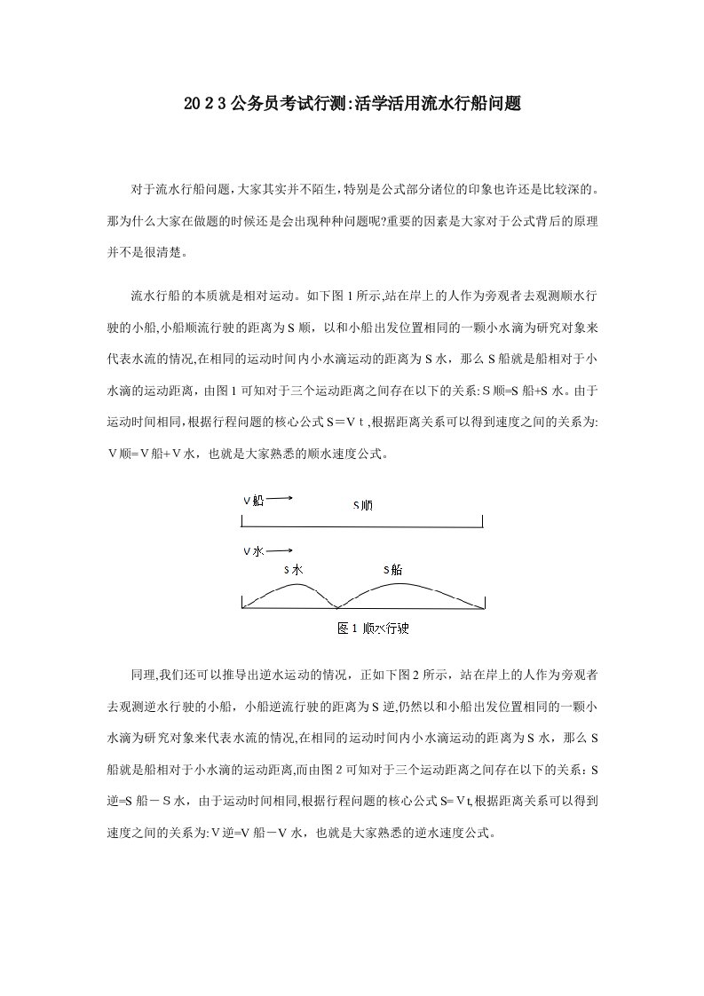 2023年公务员考试行测活学活用流水行船问题