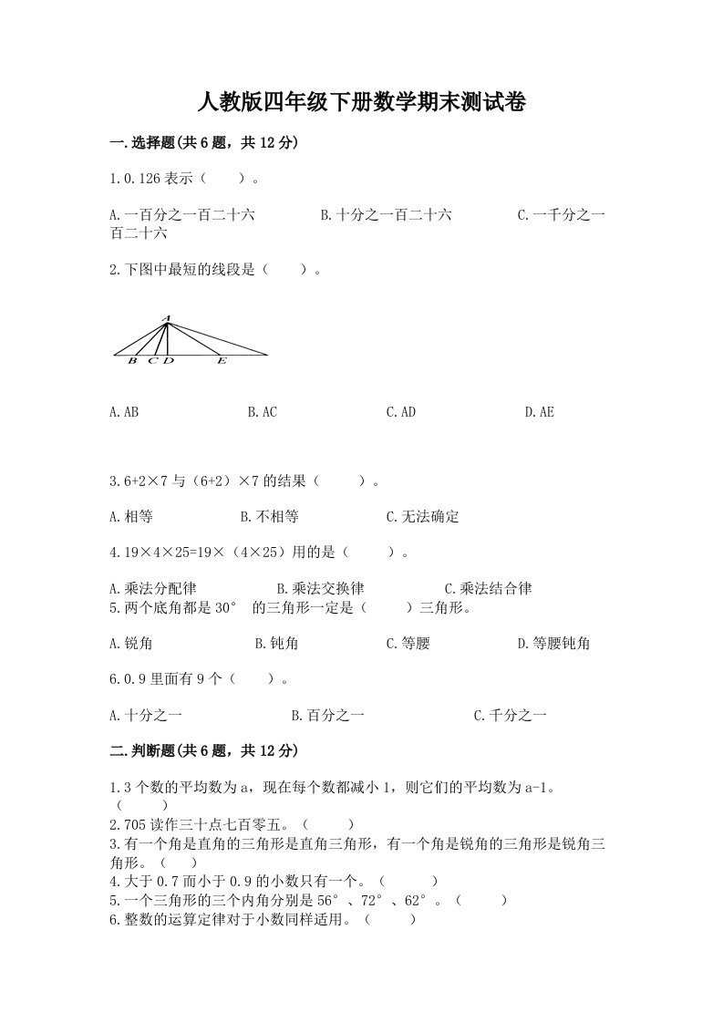 人教版四年级下册数学期末测试卷【各地真题】