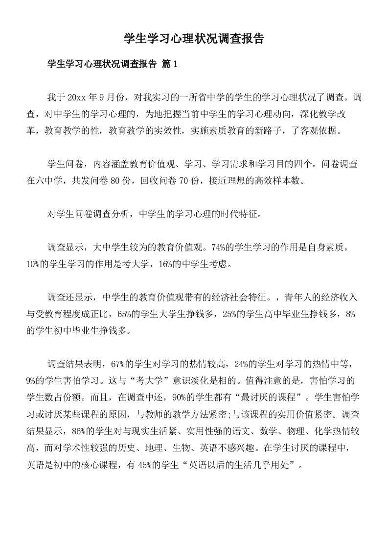 学生学习心理状况调查报告