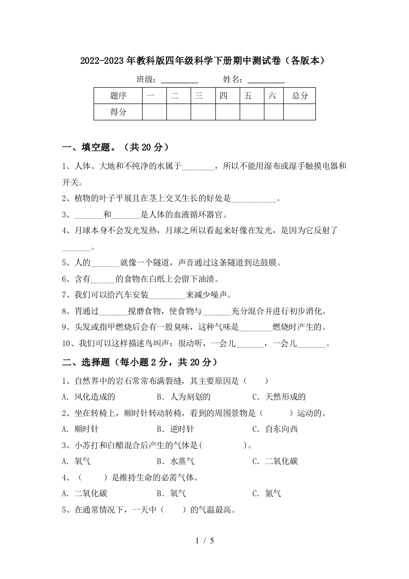 2022-2023年教科版四年级科学下册期中测试卷(各版本)