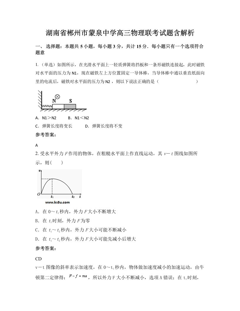 湖南省郴州市蒙泉中学高三物理联考试题含解析