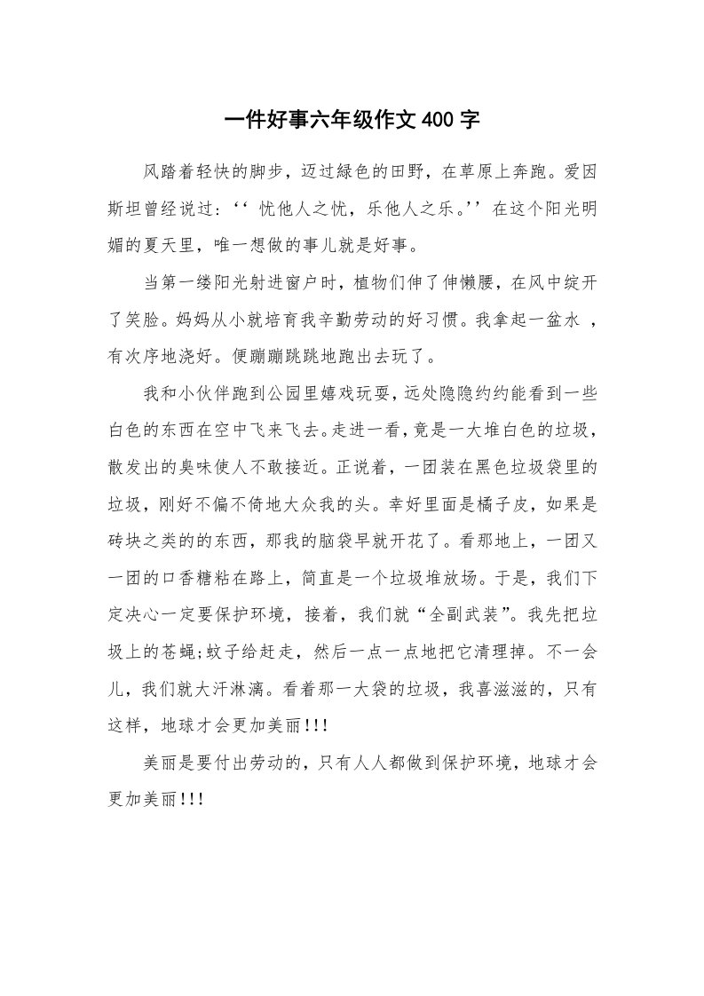 一件好事六年级作文400字