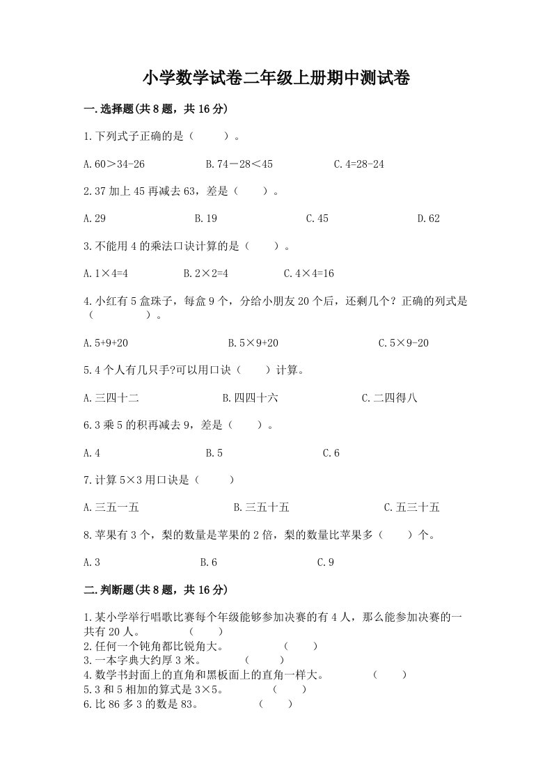 小学数学试卷二年级上册期中测试卷新版