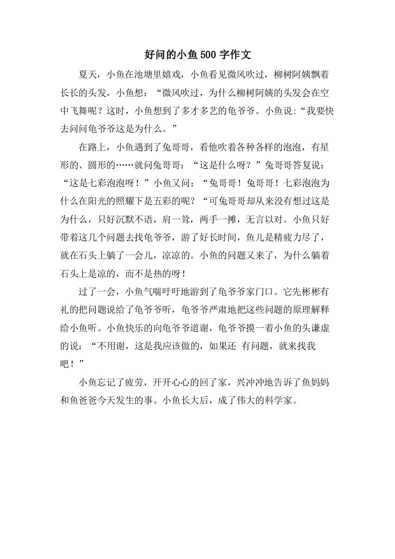 好问的小鱼500字作文