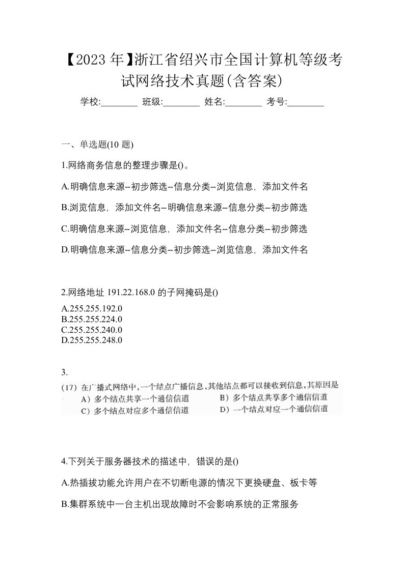 2023年浙江省绍兴市全国计算机等级考试网络技术真题含答案