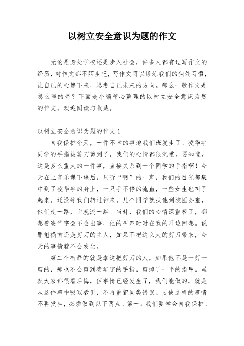 以树立安全意识为题的作文