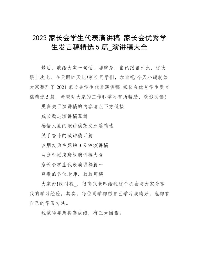 2023家长会学生代表演讲稿