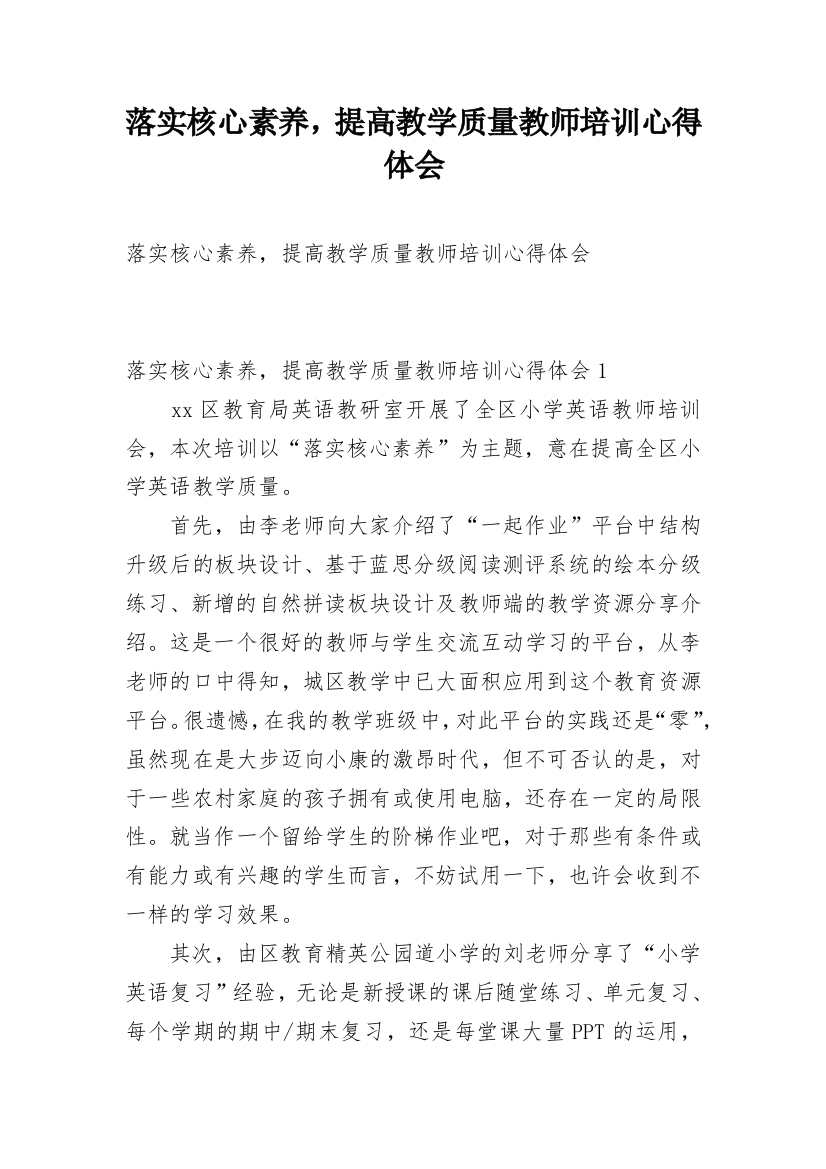 落实核心素养，提高教学质量教师培训心得体会