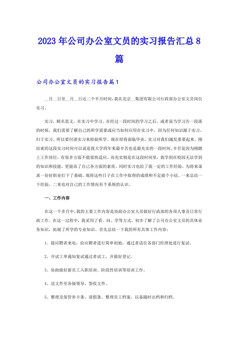 2023年公司办公室文员的实习报告汇总8篇