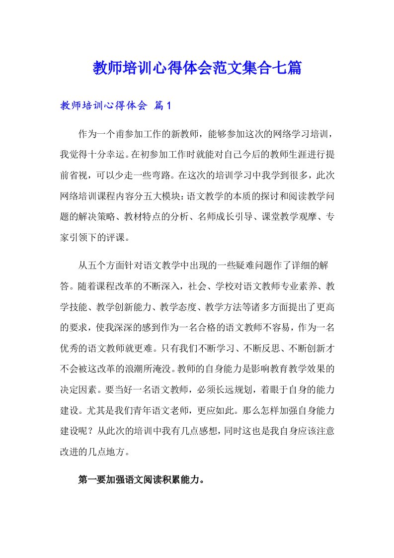 教师培训心得体会范文集合七篇