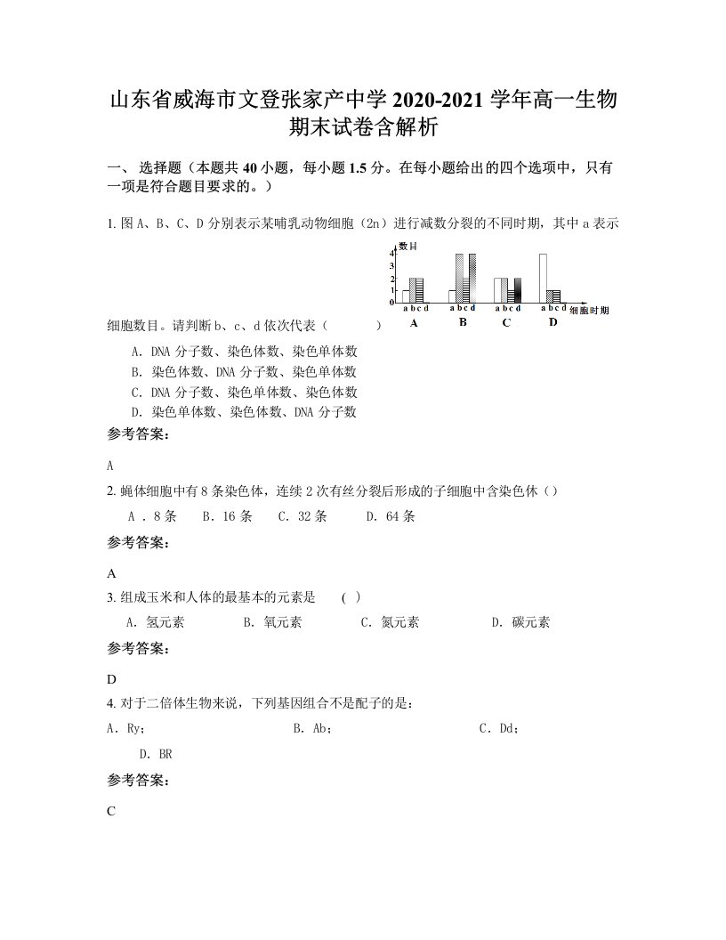 山东省威海市文登张家产中学2020-2021学年高一生物期末试卷含解析