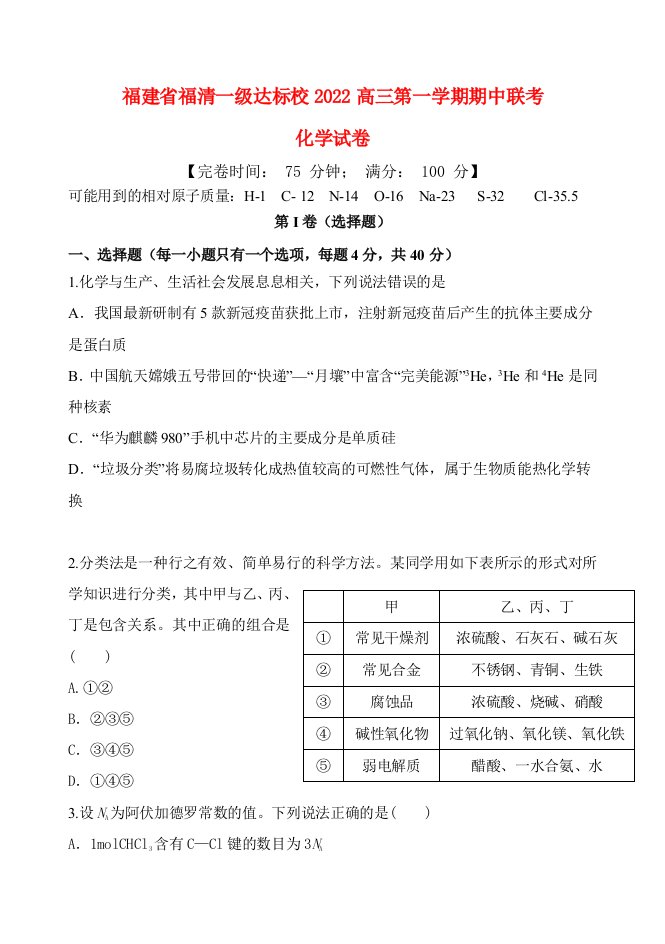 福建省福清市一级达标校2022高三化学上学期期中联考试题