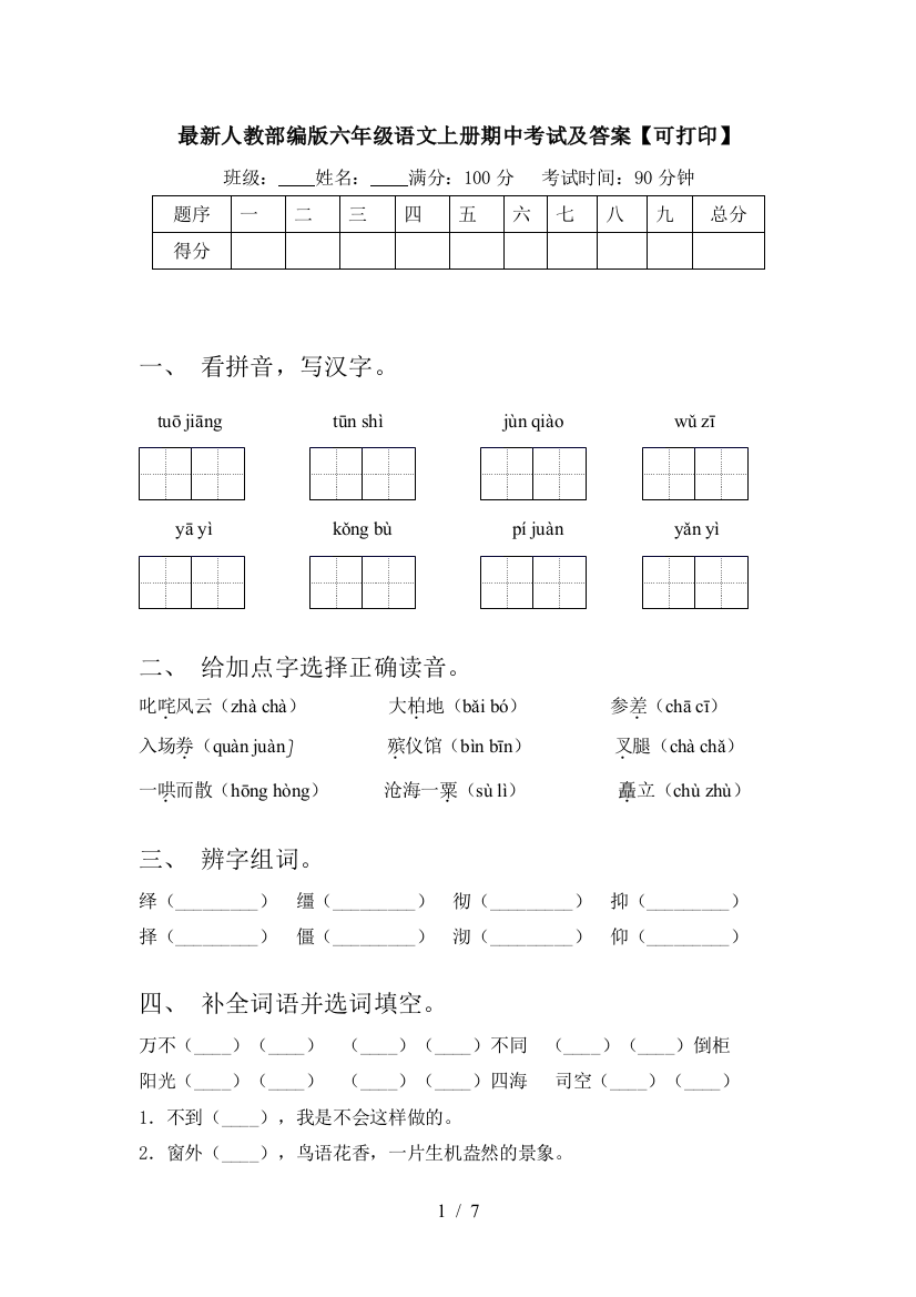 最新人教部编版六年级语文上册期中考试及答案【可打印】