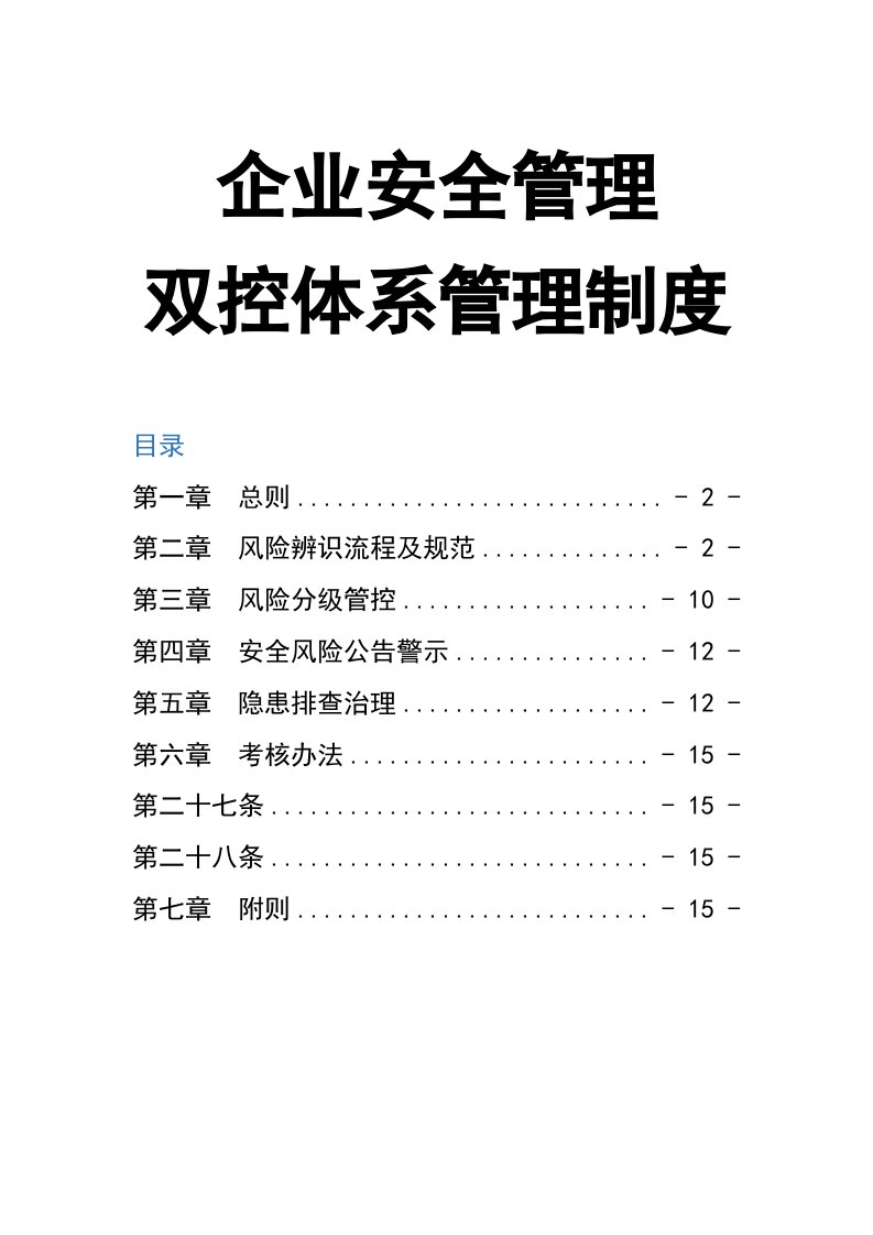 精品文档-00企业安全管理双控体系管理制度