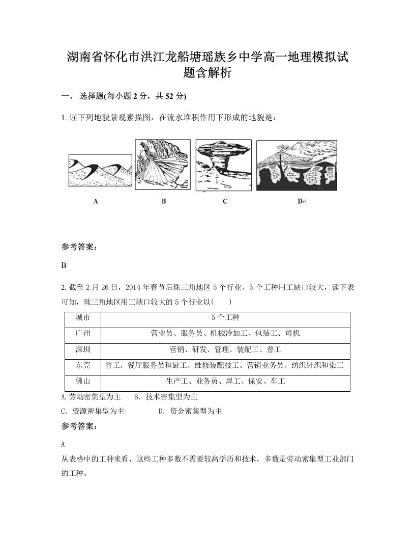 湖南省怀化市洪江龙船塘瑶族乡中学高一地理模拟试题含解析