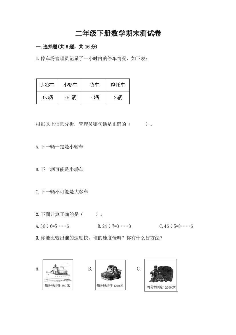 二年级下册数学期末测试卷带答案(能力提升)