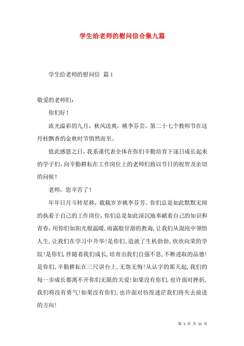 学生给老师的慰问信合集九篇