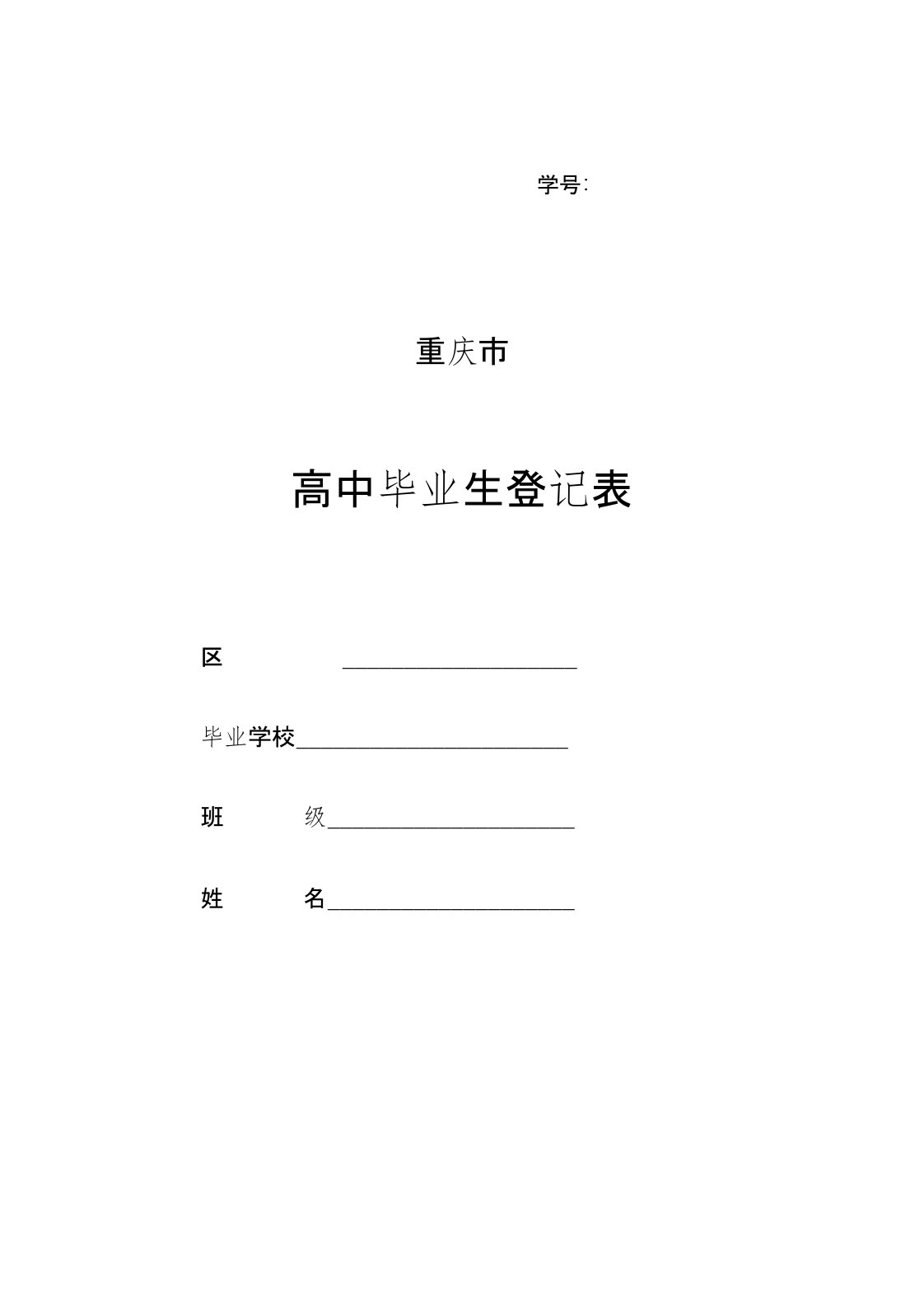 重庆市高中毕业生登记表