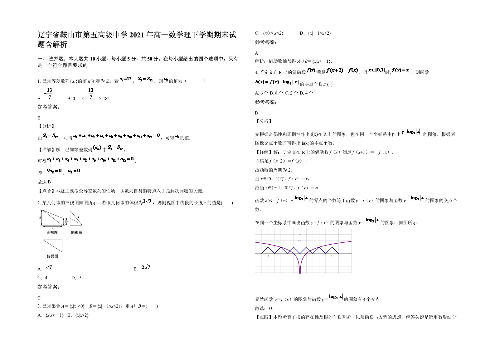 辽宁省鞍山市第五高级中学2021年高一数学理下学期期末试题含解析