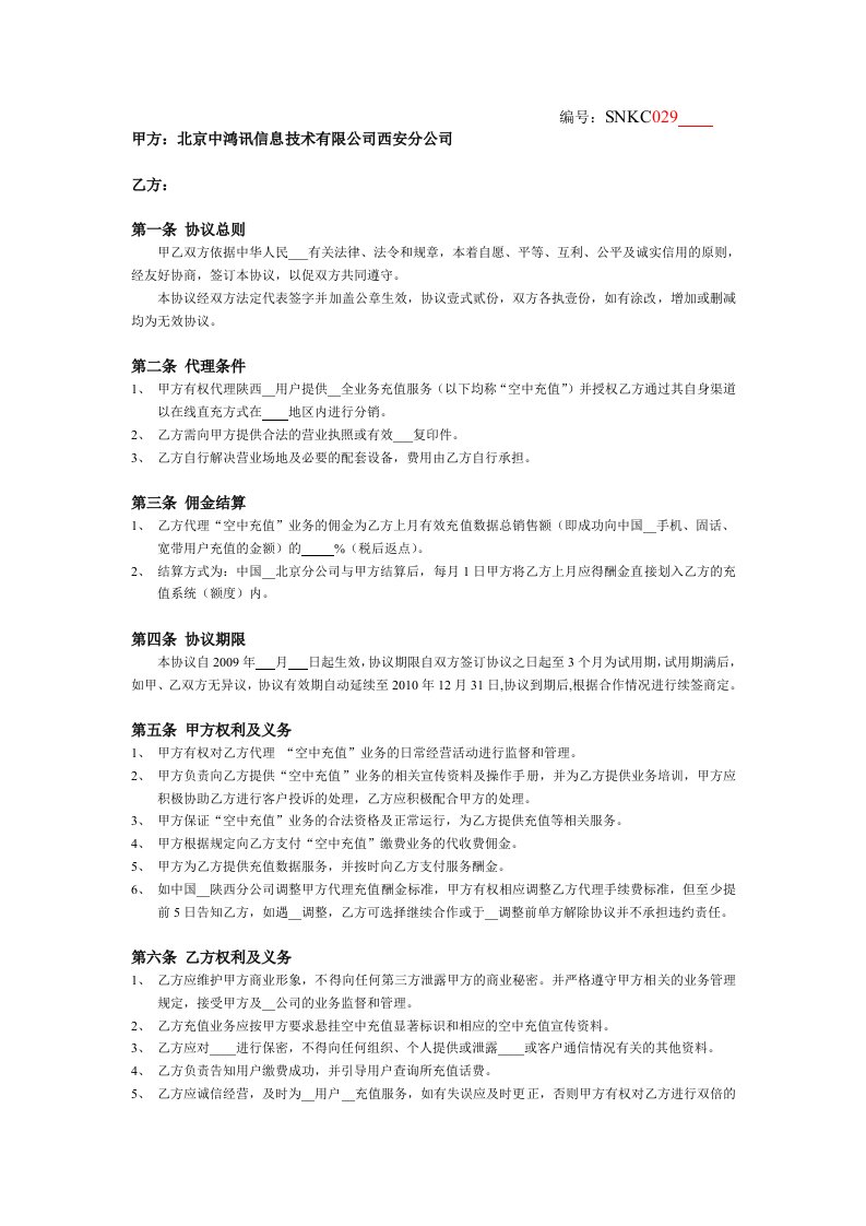 陕西电信空中充值网点合作协议(代理商)