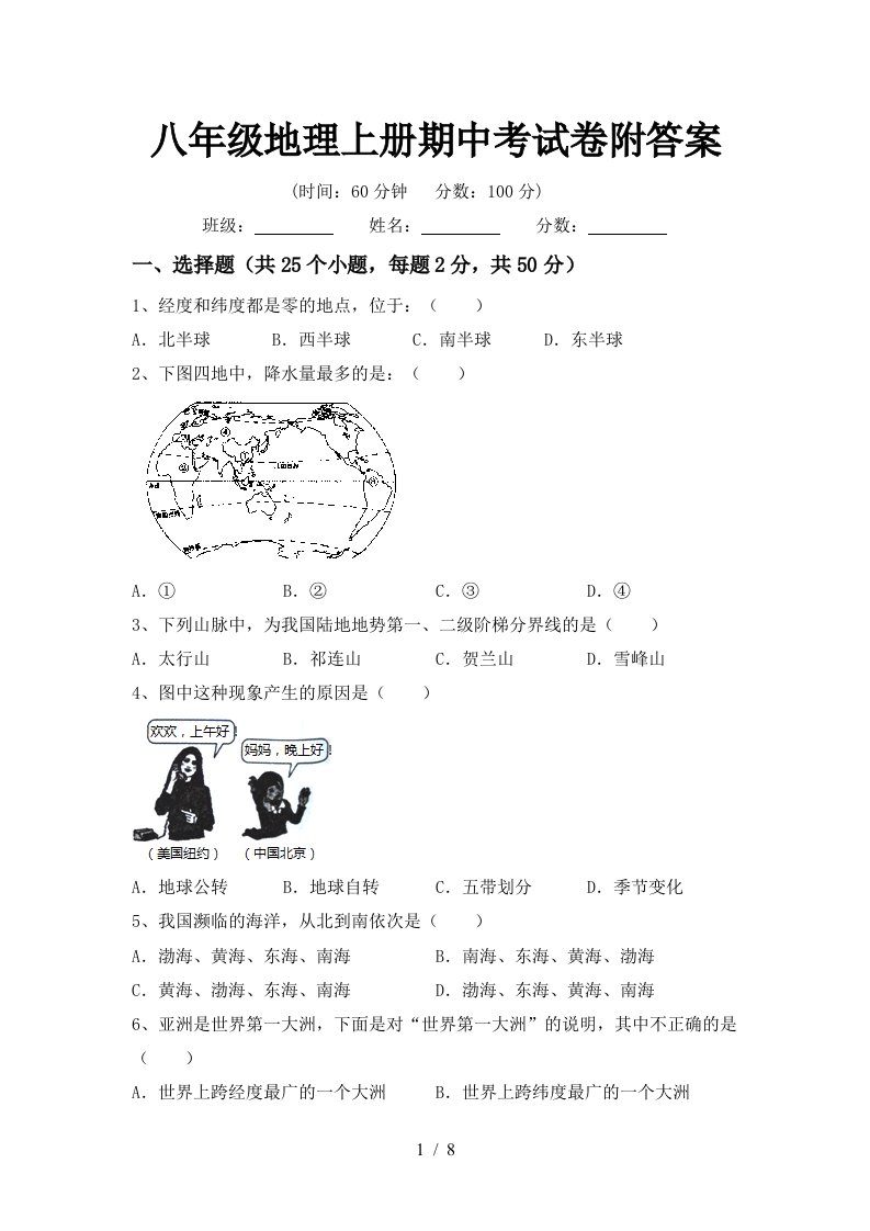 八年级地理上册期中考试卷附答案