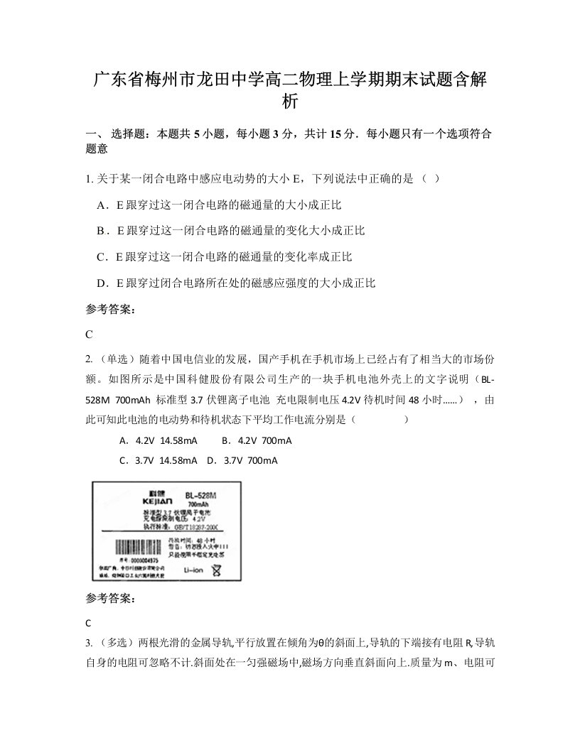 广东省梅州市龙田中学高二物理上学期期末试题含解析