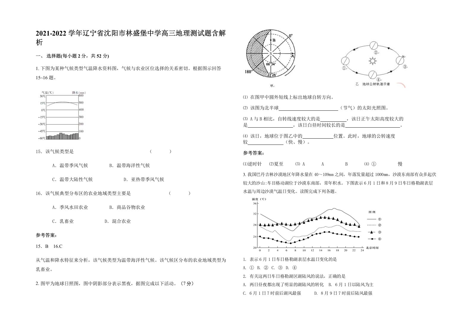 2021-2022学年辽宁省沈阳市林盛堡中学高三地理测试题含解析