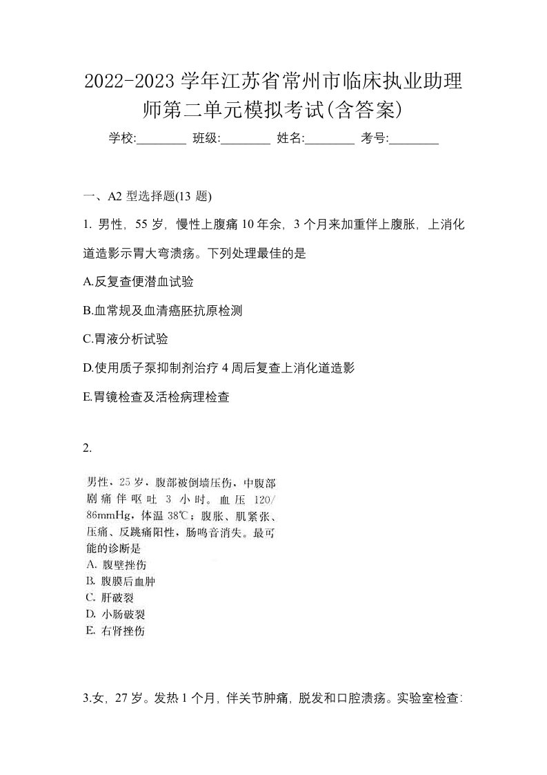 2022-2023学年江苏省常州市临床执业助理师第二单元模拟考试含答案